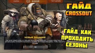 КАК ПРОХОДИТЬ СЕЗОНЫ [ ГАЙД CROSSOUT]