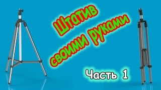 Штатив своими руками. Часть 1