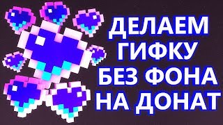 Делаем гифку для доната без фона [Мини-урок]