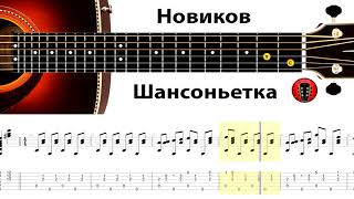 Новиков - Шансоньетка / Аранжировка на гитаре.