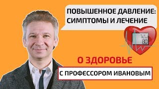 Повышенное давление: симптомы и лечение. О здоровье с профессором Ивановым.