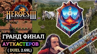 Герои 3 Финал турнира Duel Legends Kuraha vs DreeamHunter - Игра #1 Heroes 3