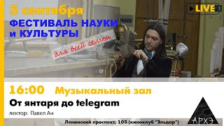 Лекция Павла Ана "От янтаря до Telegram"