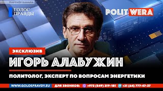 Ядреный конфликт: Европейский клуб самоубийц. Игорь Алабужин в эфире