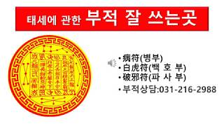 사주팔자 운에 관한(태세) 부적 잘쓰는곳