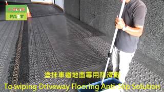 1175 社區 車道 五爪丁 抿石 粗糙面花崗石地面防滑施工工程   影片