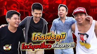 โค้ชพีชภูมิ โชว์มุกเสี่ยวเกี่ยวสาว !!! | P Show P
