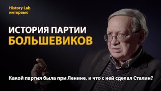 История партии большевиков. Историк Юрий Щетинов  Интервью