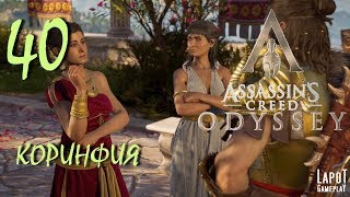 Прохождение Assassin's Creed Odyssey. Часть 40 "Коринфия"