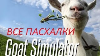 Goat Simulator ВСЕ ПАСХАЛКИ !!!