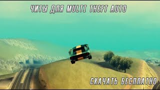 Читы для mta 1.4 / Cheats for mta 1.4