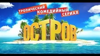 Остров 7 серия - Премьера на ТНТ