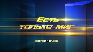 Есть только миг. Новая оптическая астрономия. 01 декабря 2019.