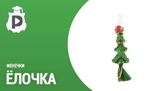 Елочка. Плетение фенечек