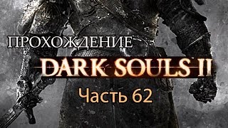 Dark Souls II - Прохождение от CapTV - часть 62 - Босс Вельстадт Королевский Защитник