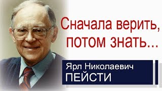 Сначала верить, потом знать... ▪ Ярл Пейсти│Проповеди христианские