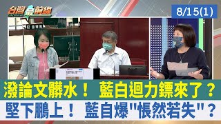 潑論文髒水！ 藍白迴力鏢來了？ 堅下鵬上！ 藍自爆"悵然若失"？【台灣最前線 重點摘要】2022.08.15(1)