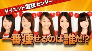 遺伝子解析ダイエットd_studio（dスタジオ） ×　バイトAKBダイエット選抜 / AKB48[公式]