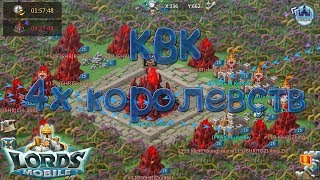 Lords Mobile - Веселимся на КВК охотников. ГИ F#A