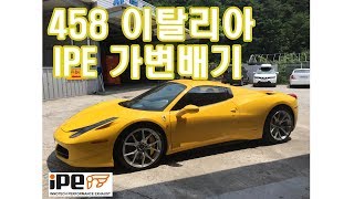 458 이탈리아 이노텍 가변배기