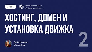 Урок 2 Хостинг, домен и установка движка Wordpress