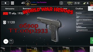 ОБЗОР ТТ.обр.1933 World war Heroes wwh