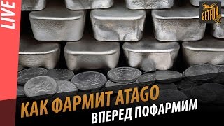 Как фармит Atago. Вперед к фарму [World of Warships]