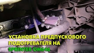 Установка предпускового подогревателя на Mercedes Sprinter OM646