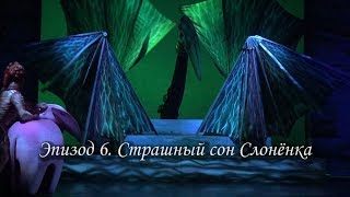 Спектакль "Сказки африканского леса". Эпизод 6. Страшный сон Слолненка