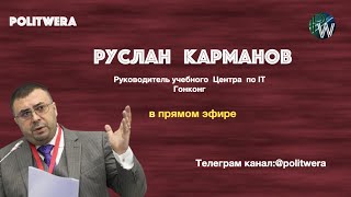 Руслан Карманов в прямом эфире из Гонконга