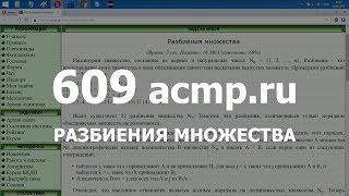Разбор задачи 609 acmp.ru Разбиения множества. Решение на C++