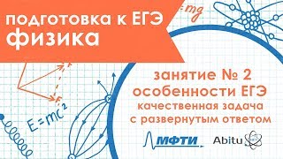 Подготовка к ЕГЭ. Физика. Занятие 2. Особенности ЕГЭ, Качественная задача с развернутым ответом