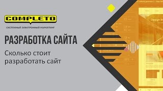 Сколько стоит разработать сайт: в рублях и часах