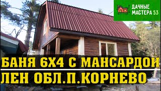 Видео обзор  Баня 6х4 с мансардой.