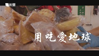 【民視異言堂】用吃愛地球