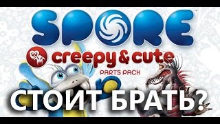 Spore - Обзор дополнения Жуткие и Милые (Creepy and Cute)