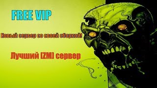 Новая сборка!Обзор крутого [ZM] сервера в CS 1.6 FREE VIP