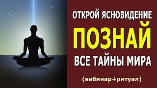 Открой Ясновидение - Познай все тайны мира. Ритуал на подключение к энергоинформационному полю