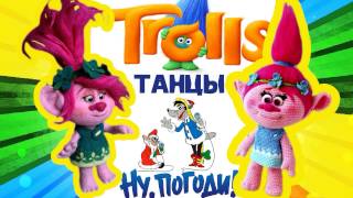 Тролли танец! под Ну погоди! Розочка! Музыка тролли. Видео для детей. Тролли 2016, Trolls dance