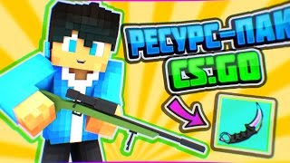 КРУТОЙ КС:ГО РЕСУРС-ПАК ДЛЯ МАЙНКРАФТ| ГОЛОДНЫЕ ИГРЫ С ЛАКИ БЛОКАМИ НА VIMEWORLD| РЕСУРС-ПАК FPS+++