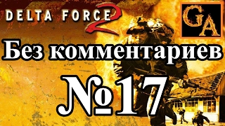 Delta Force 2 прохождение без комментариев - № 17 След ревизии