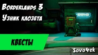 Borderlands 3 ◙ Узник клозета Побочные задания