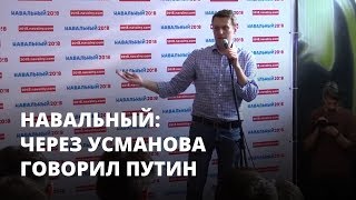 Навальный: Через Усманова говорил Путин