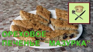 Ореховое печенье «Мазурка»