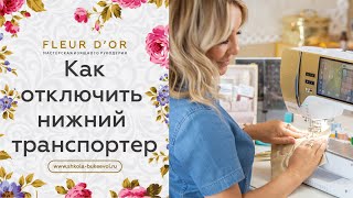 Как отключить нижний транспортер в швейной машинке? Урок 11 | Valentina Bukeeva