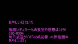 MBSﾗｼﾞｵ「松嶋初音・木原浩勝のあやしい話」2/7