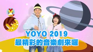 YOYO點點名兒童音樂劇-奇幻星球大冒險│即將在5/11(六)母親節前夕盛大演出！