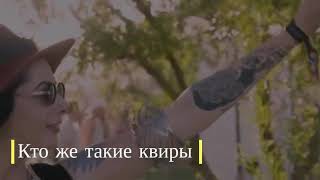 Квир. Кто такие квиры? Описание ориентации, queer культуры