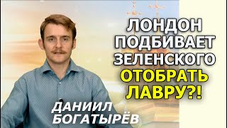 Тревожная новость: США и Британия вложатся в религиозные конфликты? Даниил Богатырев