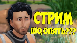 Стрим Симс 4 дуэтный челлендж Марсианин.